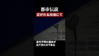 霊が出る廃墟にて　#都市伝説  #怪談 #怖い話 #TikTok #Shorts 【ENG sub】