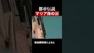 マリア像の涙　#都市伝説  #怪談 #怖い話 #TikTok #Shorts 【ENG sub】