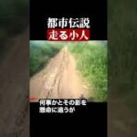 走る小人　#都市伝説  #怪談 #怖い話 #TikTok #Shorts 【ENG sub】