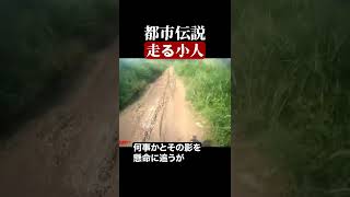 走る小人　#都市伝説  #怪談 #怖い話 #TikTok #Shorts 【ENG sub】