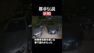 妖精　#都市伝説  #怪談 #怖い話 #TikTok #Shorts 【ENG sub】