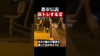 筋トレする霊　#都市伝説  #怪談 #怖い話 #TikTok #Shorts 【ENG sub】