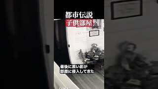 子供部屋　#都市伝説  #怪談 #怖い話 #TikTok #Shorts