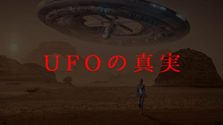 【機密文書公開】UFOの真実