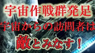 [都市伝説] 自衛隊「宇宙作戦群」が発足 宇宙領域での能力強化！UFO（空飛ぶ円盤）が、しかるべき時に戦いを挑んで来るというシナリオを想定しているのか？嘘の世界に真実の世界が来る！