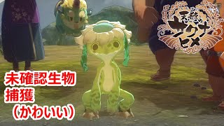 【サクナヒメ】未確認生物（UMA）捕獲（かわいい） ＃１０