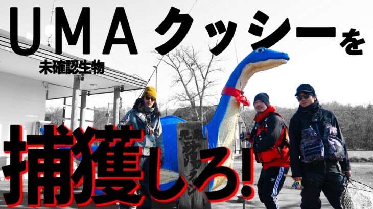 【UMA】実録！日本版ネッシー🦕 北海道の未確認生物“クッシー”を捕獲しようとしたら・・・※釣りの動画です。