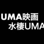 ガクトカゲームズ　UMA映画　水棲UMA　未確認生物　都市伝説