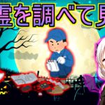 「幽霊って本当にいるの？」心霊現象を真面目に調べた科学者達【VOICEROID解説】