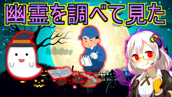 「幽霊って本当にいるの？」心霊現象を真面目に調べた科学者達【VOICEROID解説】