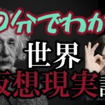 【都市伝説】この世界は仮想現実だった！あなたは現実を証明出来る？科学者達を悩ませた二重スリット実験とVRの関係