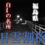 Vol.53【心霊】旧雪割橋　自〇の名所