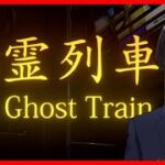 【幽霊列車】都市伝説、きさらぎ駅をモデルにしたホラーゲーム【Vtuber】