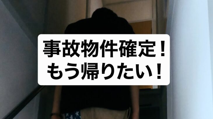 【都市伝説】事故物件確定！もう帰りたい！/Who you gonna call !? #shorts