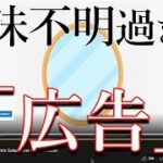 YouTubeに流れた意味不明過ぎる広告は何だったのか？【都市伝説】