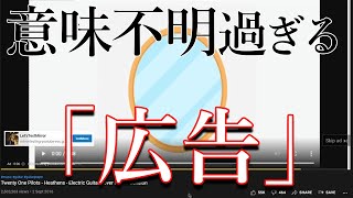 YouTubeに流れた意味不明過ぎる広告は何だったのか？【都市伝説】