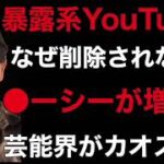 【芸能界】暴露系YouTuberは何故削除されない？●ーシーが増加する⁉︎【暴露系】