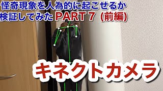 【心霊系YouTuber】怪奇現象を人為的に起こせるか検証してみた PART 7 (前編)