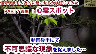 【心霊系YouTuber】怪奇現象を人為的に起こせるか検証してみた PART 7 (後編) in心霊スポット