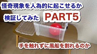 【心霊系YouTuber】怪奇現象を人為的に起こせるか検証してみた PART5