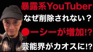 【芸能界】暴露系YouTuberは何故削除されない？●ーシーが増加する⁉︎【暴露系】