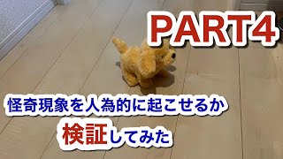 【心霊系YouTuber】怪奇現象を人為的に起こせるか検証してみた　PART4