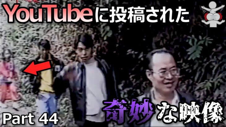 【恐怖＆心霊映像】Youtubeに投稿された奇妙な映像５選 Part44【作業妨害】