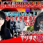 【都市伝説系Youtube緊急生配信】【やりすぎ都市伝説2022春2時間SP Mr都市伝説 関暁夫氏の緊急メッセージ!!】都市伝説Youtuber「いか/ ikaさん」と放送直後の緊急生配信!!