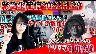 【都市伝説系Youtube緊急生配信】【やりすぎ都市伝説2022春2時間SP Mr都市伝説 関暁夫氏の緊急メッセージ!!】都市伝説Youtuber「いか/ ikaさん」と放送直後の緊急生配信!!