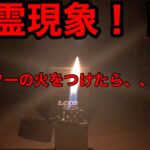 【心霊現象！？】ZIPPO に火をつけたら、、#shots