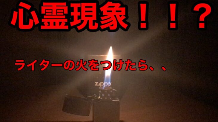 【心霊現象！？】ZIPPO に火をつけたら、、#shots