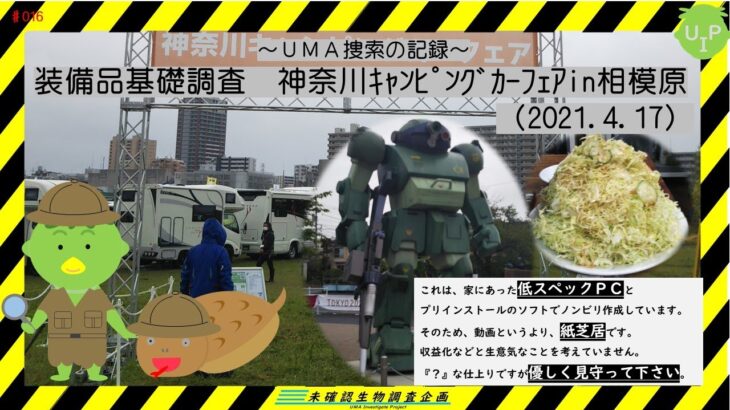 【未確認生物調査企画】装備品基礎調査　神奈川ｷｬﾝﾋﾟﾝｸﾞｶｰﾌｪｱin相模原（2021.4.17）