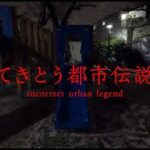 てきとう都市伝説　incorrect urban legend
