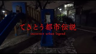 てきとう都市伝説　incorrect urban legend