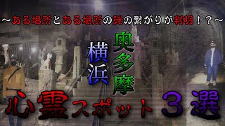 【心霊】最後の心スポの場所で「神奈川ジェイソン村」との繋がりが！？　※japanese horror