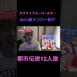 【ラブライブスーパースター】liella 都市伝説12人説