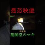 【心霊】不可解な音！？危険過ぎる薬師堂のマキ。　#shorts