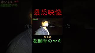 【心霊】不可解な音！？危険過ぎる薬師堂のマキ。　#shorts