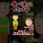 【#都市伝説】人食いババア！？食べたいババア【ゆっくり】#shorts