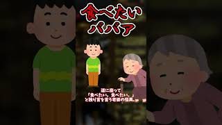 【#都市伝説】人食いババア！？食べたいババア【ゆっくり】#shorts