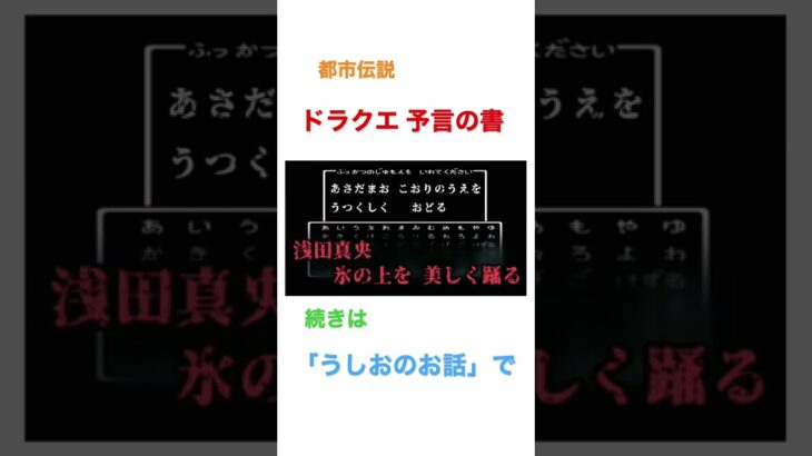 都市伝説 ドラクエ予言の書に隠された秘密　#shorts