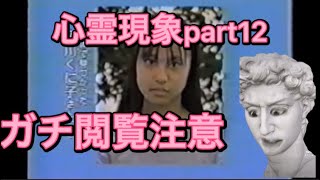 #shorts ガチ閲覧注意の【心霊現象】観てみよpart12