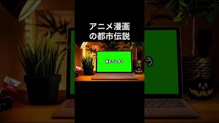 アニメ・漫画の都市伝説 #都市伝説   #ちびまる子ちゃん   #shorts  #怖い話 #tiktok #怪談