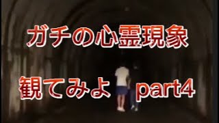 #shorts ガチの【心霊現象】観てみよwwww part4