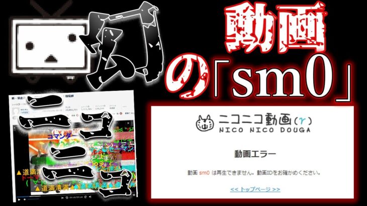 ニコニコ動画、最初の動画「sm0」は本当に存在していたのか？【都市伝説】