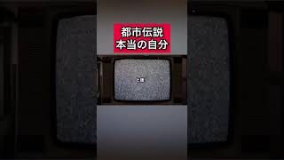 都市伝説「本当の自分」 #都市伝説   #tiktok  #shorts  #怖い話