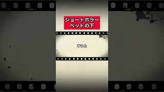 ショートホラー「ベッドの下」 #怪談   #怖い話  #都市伝説   #tiktok  #shorts  #オカルト  #心霊