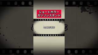 ショートホラー「ガソリンスタンド」 #怪談   #怖い話  #都市伝説   #tiktok  #shorts  #オカルト   #心霊