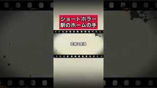 ショートホラー「駅のホームの手」 #怪談   #怖い話  #都市伝説   #tiktok  #shorts  #オカルト   #心霊