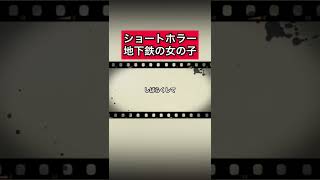 ショートホラー「地下鉄の女の子」 #怪談   #怖い話  #都市伝説   #tiktok  #shorts  #オカルト   #心霊